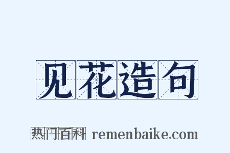 见花造句是什么意思的图片